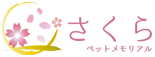  さくらペットメモリアル 